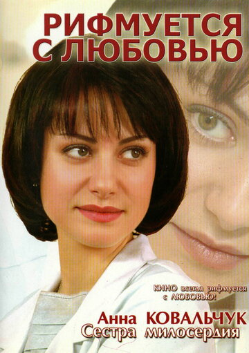 Рифмуется с любовью трейлер (2006)