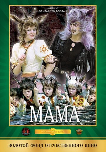 Мама трейлер (1976)