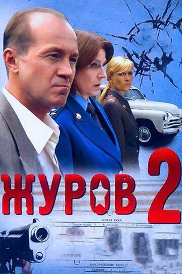 Журов 2 трейлер (2010)