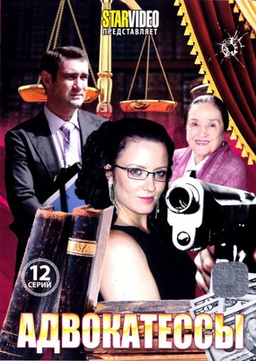 Адвокатессы трейлер (2009)