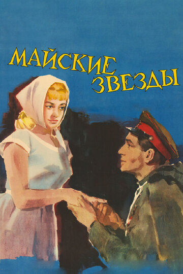 Майские звезды трейлер (1959)