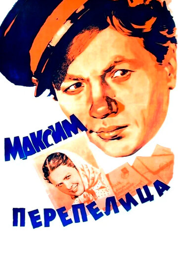 Максим Перепелица трейлер (1955)
