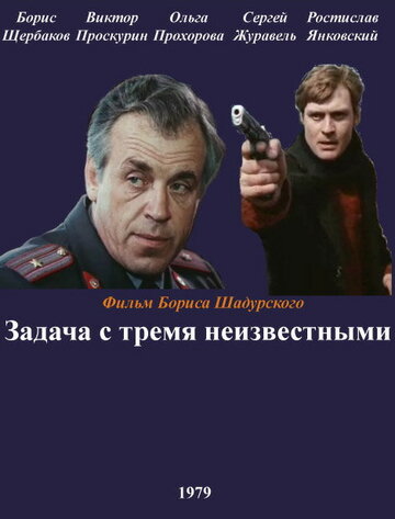 Задача с тремя неизвестными трейлер (1979)