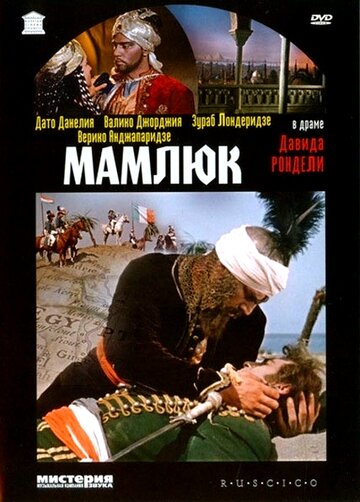 Мамлюк трейлер (1958)