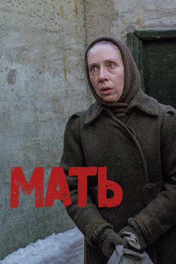 Мать трейлер (1989)