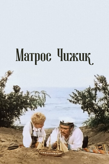Матрос Чижик трейлер (1955)