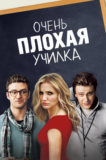 Очень плохая училка трейлер (2011)