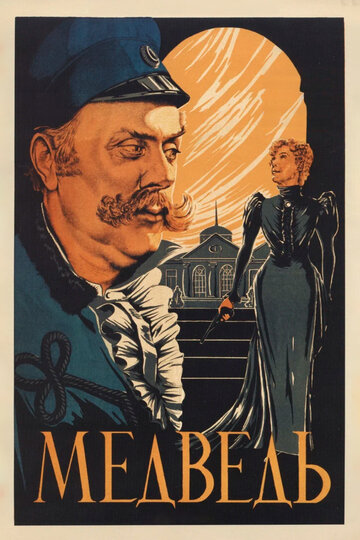 Медведь трейлер (1938)