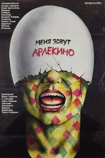 Меня зовут Арлекино трейлер (1988)