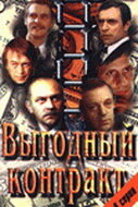 Выгодный контракт трейлер (1979)