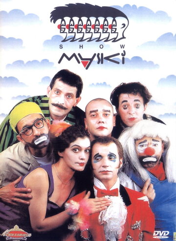 Маски-шоу трейлер (1992)
