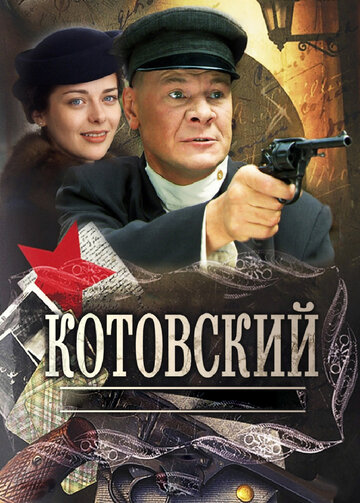 Котовский трейлер (2009)