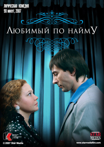 Любимый по найму трейлер (2007)