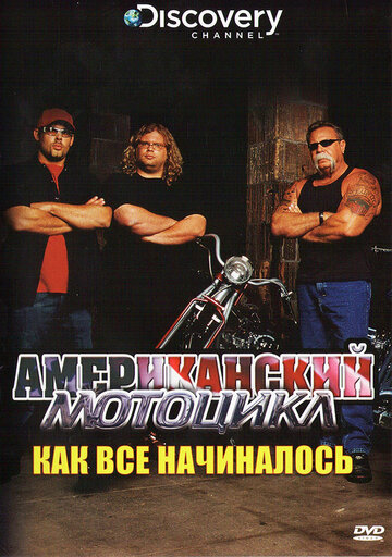 Discovery: Американский мотоцикл трейлер (2003)