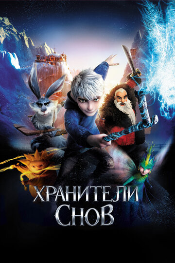 Хранители снов трейлер (2012)