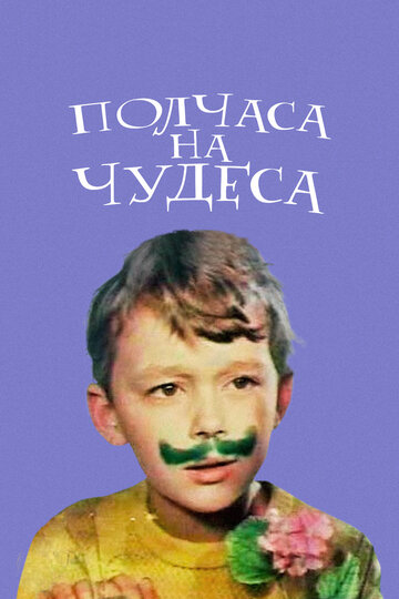 Полчаса на чудеса трейлер (1968)