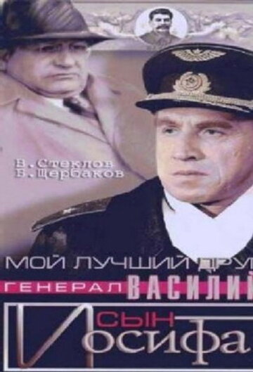 Мой лучший друг, генерал Василий, сын Иосифа трейлер (1991)