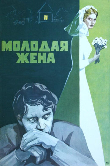 Молодая жена трейлер (1978)