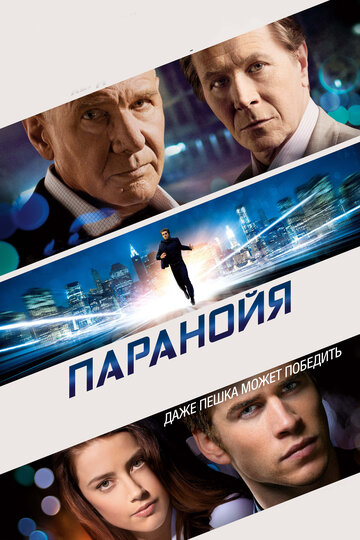 Паранойя трейлер (2013)