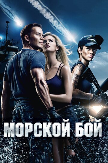 Морской бой трейлер (2012)