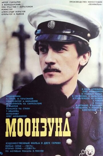 Моонзунд трейлер (1987)