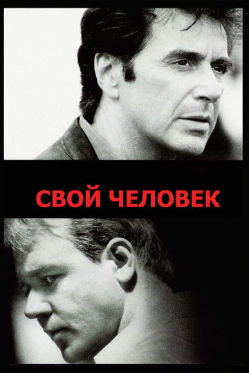 Свой человек трейлер (1999)