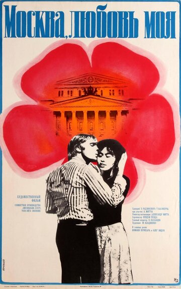 Москва, любовь моя трейлер (1974)
