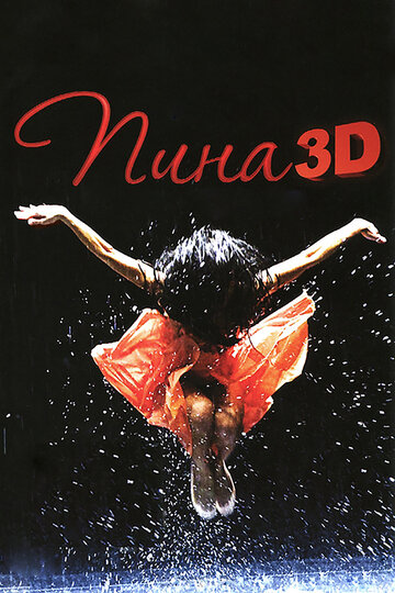 Пина: Танец страсти в 3D трейлер (2011)