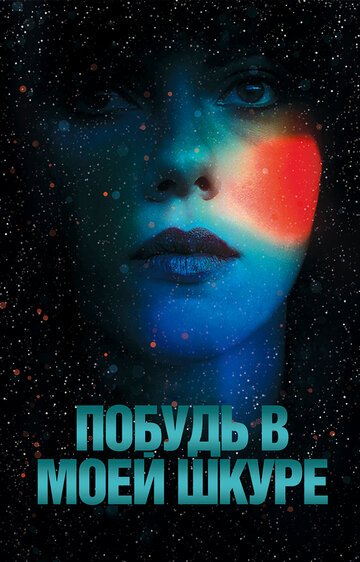 Побудь в моей шкуре трейлер (2013)