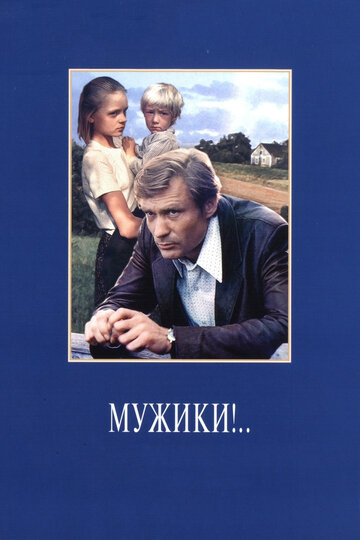 Мужики!.. трейлер (1981)