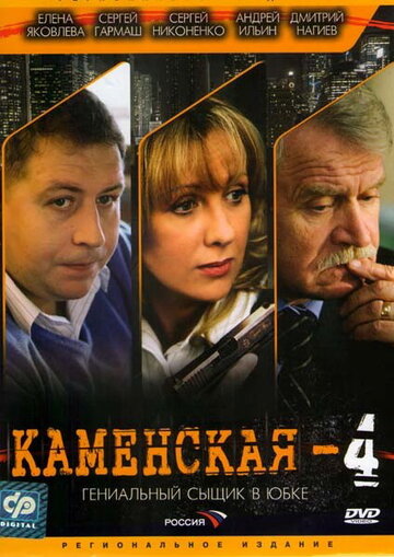 Каменская 4 трейлер (2005)