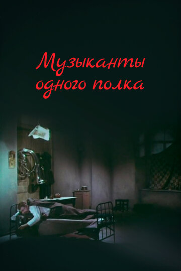 Музыканты одного полка трейлер (1965)