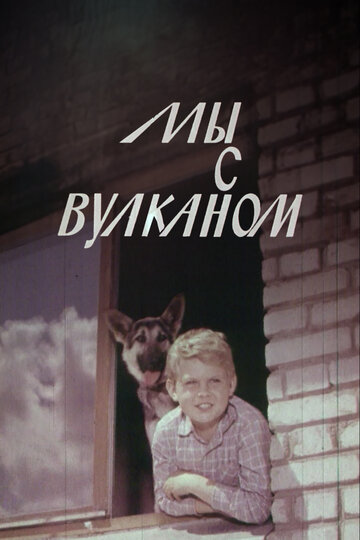 Мы с Вулканом (1969)