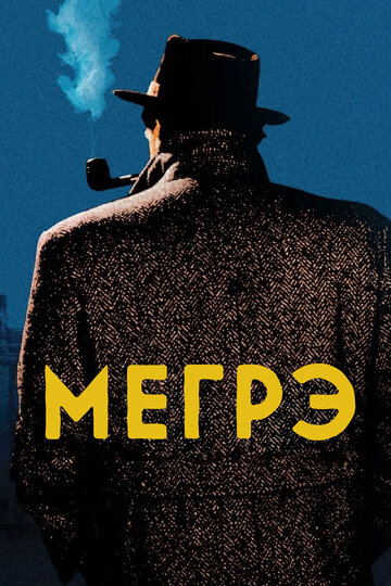 Мегрэ трейлер (1991)