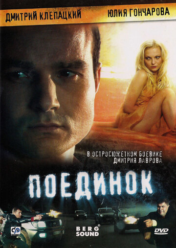 Поединок трейлер (2008)