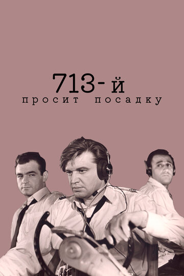 713-й просит посадку трейлер (1962)