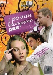 Роман выходного дня трейлер (2009)