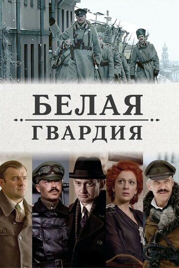 Белая гвардия трейлер (2012)