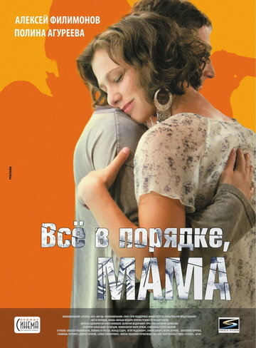 Все в порядке, мама (2010)