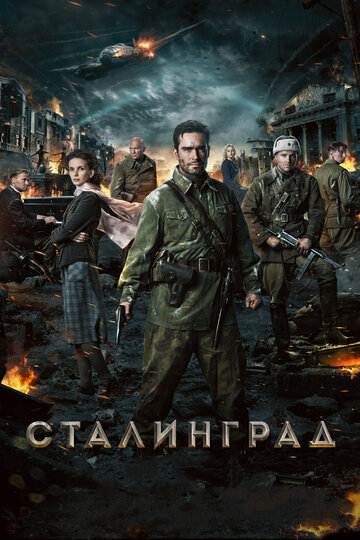 Сталинград трейлер (2013)