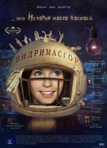 Видримасгор, или История моего космоса трейлер (2009)