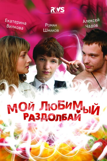 Мой любимый раздолбай трейлер (2010)