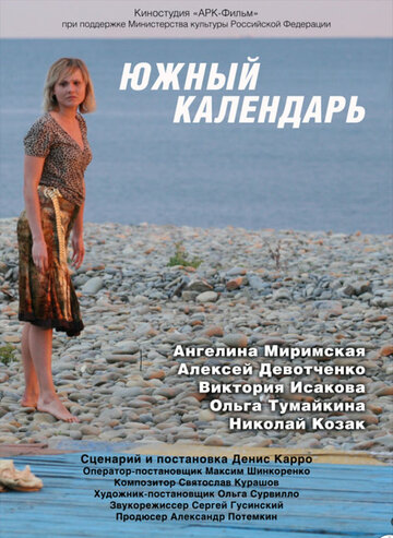 Южный календарь трейлер (2010)