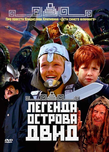 Легенда острова Двид трейлер (2010)