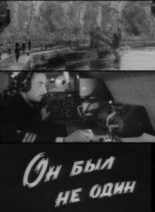 Он был не один трейлер (1969)