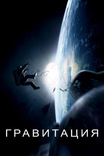 Гравитация трейлер (2013)