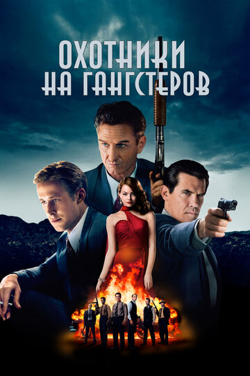 Охотники на гангстеров трейлер (2013)