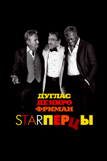 Starперцы трейлер (2013)