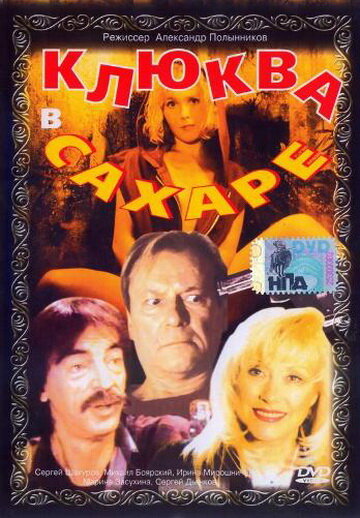 Клюква в сахаре трейлер (1996)