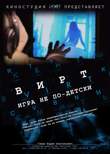 Вирт: Игра не по-детски трейлер (2010)